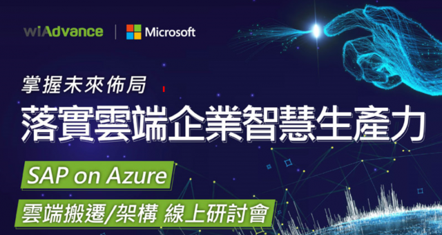 落實雲端企業智慧生產力 - SAP on Azure 雲端搬遷/ 架構 線上研討會