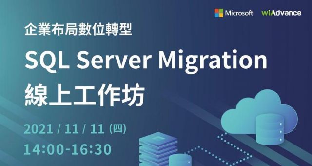 SQL Server Migration 線上工作坊