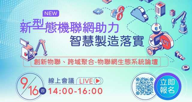 【產業活動】物聯網生態系統論壇 新型態機聯網助力智慧製造落實