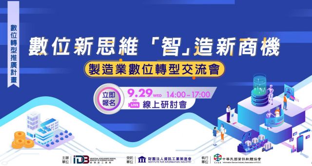 數位新思維、「智」造新商機　製造業數位轉型交流會