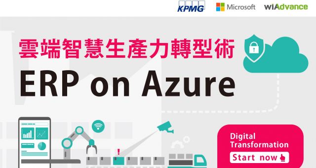 雲端智慧生產力轉型術 | ERP on Azure