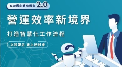 營運效率新境界 打造智慧化工作流程