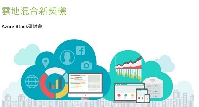 佈局企業數位轉型 雲地混合新契機，Azure Stack服務研討會