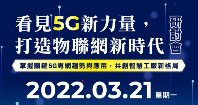 看見5G新力量，打造物聯網新時代研討會