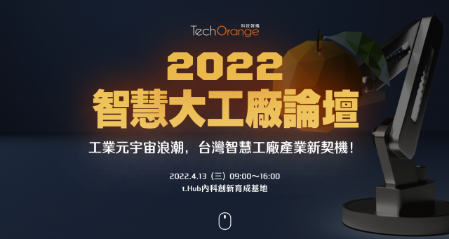 2022 智慧大工廠論壇