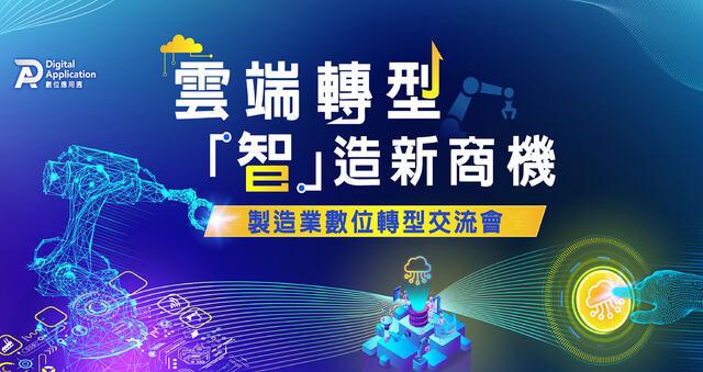 【線上直播】2022 數位應用週 製造業數位轉型交流會