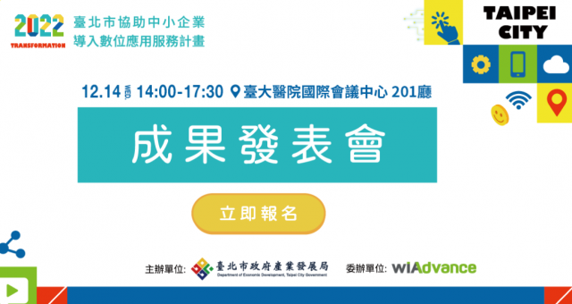 2022 臺北市協助中小企業導入數位應用服務計畫 成果發表會