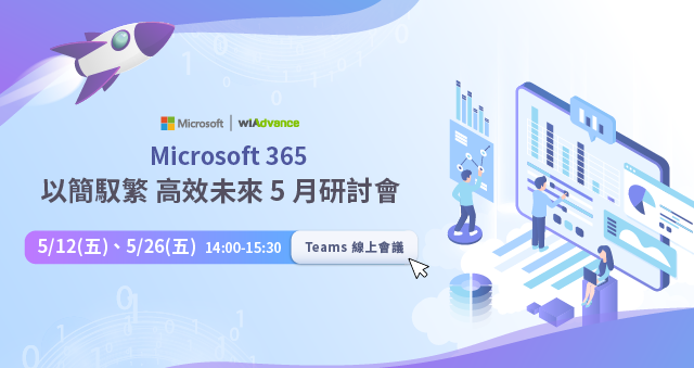 【5月系列研討會】Microsoftｘ緯謙科技 M365 以簡馭繁 高效未來