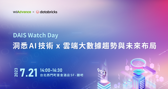 【實體活動】DAIS Watch Day  洞悉 AI 技術 x 雲端大數據趨勢與未來布局