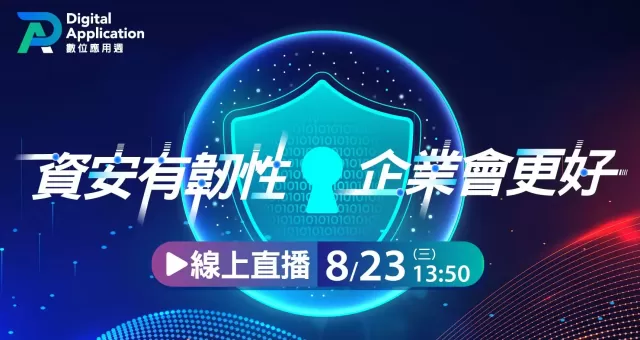 2023 數位應用週 - 飛躍台灣 數位亞洲〈資安有韌性，企業會更好〉論壇