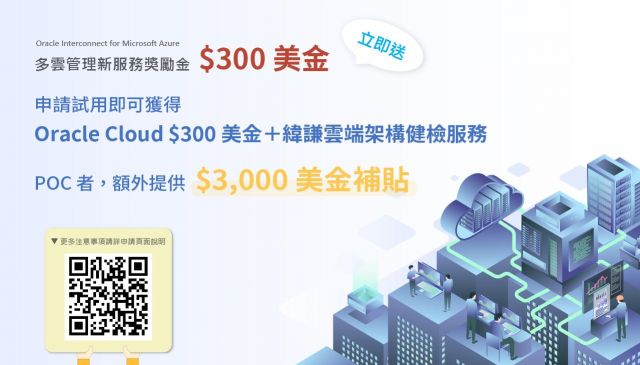 【$300 美金試用方案】 Oracle OCI / Microsoft Azure 多雲管理新服務