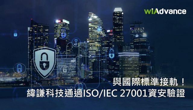 與國際標準接軌！ 緯謙科技通過 ISO/IEC 27001 資安驗證