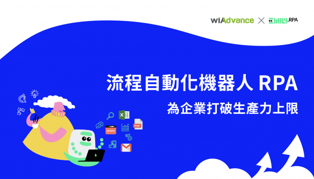 流程自動化機器人 RPA，為企業打破生產力上限