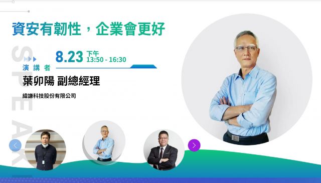 「資安有韌性，企業會更好」 緯謙科技提供全方位資安，助企業 ESG 邁向數位亞洲