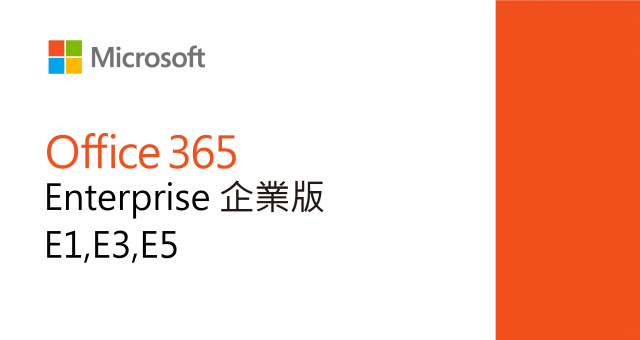 Office 365 企業版